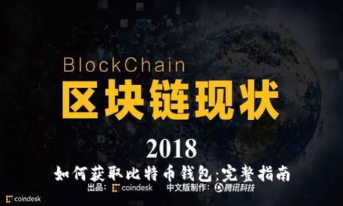 如何获取比特币钱包:完整指南