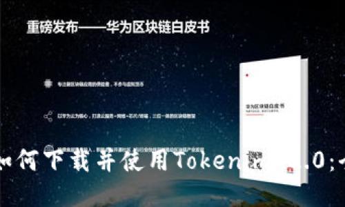 中国用户如何下载并使用Tokenim 2.0:全方位指南