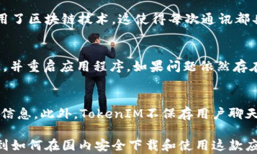 
口如何在国内安全下载TokenIM：完整指南/口

关键词
TokenIM, 下载TokenIM, 国内下载, 加密通讯工具/guanjianci

一、什么是TokenIM？
TokenIM是一款基于区块链技术的加密通信工具，旨在为用户提供安全、匿名的即时通讯服务。它结合了区块链的优势，不仅保证了信息传递过程中的安全性，还确保了用户的隐私。这让它成为了许多关心数据隐私和网络安全的用户的首选。

二、TokenIM的主要功能
TokenIM具备多种强大的功能，主要包括：
ul
    listrong加密通讯：/strong所有的消息都经过加密处理，确保数据不会被第三方窃取。/li
    listrong匿名性：/strong用户可选择使用匿名账户进行通讯，保护个人信息不被泄露。/li
    listrong多设备支持：/strongTokenIM支持多种平台，如Windows、Mac、Android和iOS，方便用户在任何设备上使用。/li
    listrong文件共享：/strong用户可以在TokenIM中安全地分享文件，所有数据均被加密保护。/li
/ul

三、为什么在国内需要下载TokenIM？
在当前的网络环境中，数据安全和个人隐私已成为重要议题。尤其是在国内，网络监控和数据采集的情况时有发生。TokenIM通过其加密功能，为用户提供了一个保障隐私的通讯环境。这也使得越来越多的用户开始关注和使用TokenIM。

四、如何在国内安全下载TokenIM？
虽然TokenIM在一些平台上可能会受到限制，但仍有几种方法可以在国内下载它。以下是一些推荐的步骤：
ol
    listrong访问官方网站：/strong首先，用户应访问TokenIM的官方网站，通常这里会提供最新版本的软件下载链接。/li
    listrong使用VPN：/strong如果官方网站无法访问，用户可以使用VPN服务切换到其他国家的网络环境进行下载。/li
    listrong下载APK文件：/strong对于Android用户，可以尝试从第三方渠道下载APK文件，确保来源可靠。/li
    listrong关注更新：/strong安装后，及时检查更新，以确保使用最新版本，获得最佳的安全性能。/li
/ol

五、在国内使用TokenIM的注意事项
虽然TokenIM提供了安全的通讯环境，但是用户在使用时仍需注意以下几点：
ul
    listrong隐私保护：/strong虽然TokenIM本身提供隐私保护措施，但用户仍需谨慎分享个人信息。/li
    listrong遵守法律规定：/strong在使用TokenIM时，用户应遵守当地相关法律法规，以免因为误用造成不必要的麻烦。/li
    listrong定期备份：/strong用户可以定期备份重要的聊天记录和文件，以防数据丢失。/li
/ul

六、常见问题解答
以下是一些关于TokenIM常见的问题，供用户参考：

问题一：TokenIM和其他通讯工具的比较
随着市场上聊天工具的增多，用户经常会询问TokenIM与其他工具的区别。相比于传统的社交软件，TokenIM更加注重隐私安全，其数据均经过加密，防止信息泄露。而大多数传统软件则对用户数据的管理不够透明，有可能会将用户信息出售给第三方。此外，TokenIM具备区块链特性，使其在安全性上更胜一筹。

问题二：TokenIM的安全性如何？
安全性是TokenIM的重要卖点之一。用户的消息和文件均经过端到端加密，即使在传输过程中也无法被第三方窃取。此外，TokenIM还采用了区块链技术，这使得每次通讯都具有去中心化的特性，大大降低了数据泄漏的风险。同时，用户可以选择匿名模式，进一步增强个人隐私保护。

问题三：如何解决TokenIM的常见问题？
用户在使用TokenIM时，可能会遇到一些技术问题，例如连接失败或应用程序崩溃。如果遇到连接问题，建议检查网络设置，确保网络稳定，并重启应用程序。如果问题依然存在，可以尝试卸载并重新安装TokenIM。此外，定期检查更新能够帮助用户解决一些已知bug。

问题四：TokenIM如何保护用户隐私？
TokenIM通过多层加密和去中心化的特性为用户隐私提供了保障。所有通讯数据均经过强加密处理，确保任何人无法偷窥到用户的私人信息。此外，TokenIM不保存用户聊天记录，每当用户退出后数据会自动删除，这样即便是服务器也无法记录用户的个人信息，从而保护了用户的隐私。

总结来说，TokenIM是一个非常适合注重隐私保护用户的通讯工具。通过上述内容，用户不仅可以了解到TokenIM的基本信息，还能学习到如何在国内安全下载和使用这款应用。同时，针对常见问题的回答也能帮助用户解决在使用过程中遇到的一些疑惑和障碍。