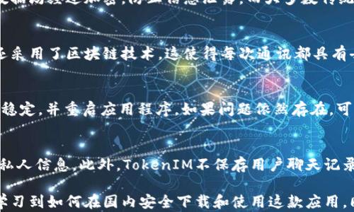 
口如何在国内安全下载TokenIM：完整指南/口

关键词
TokenIM, 下载TokenIM, 国内下载, 加密通讯工具/guanjianci

一、什么是TokenIM？
TokenIM是一款基于区块链技术的加密通信工具，旨在为用户提供安全、匿名的即时通讯服务。它结合了区块链的优势，不仅保证了信息传递过程中的安全性，还确保了用户的隐私。这让它成为了许多关心数据隐私和网络安全的用户的首选。

二、TokenIM的主要功能
TokenIM具备多种强大的功能，主要包括：
ul
    listrong加密通讯：/strong所有的消息都经过加密处理，确保数据不会被第三方窃取。/li
    listrong匿名性：/strong用户可选择使用匿名账户进行通讯，保护个人信息不被泄露。/li
    listrong多设备支持：/strongTokenIM支持多种平台，如Windows、Mac、Android和iOS，方便用户在任何设备上使用。/li
    listrong文件共享：/strong用户可以在TokenIM中安全地分享文件，所有数据均被加密保护。/li
/ul

三、为什么在国内需要下载TokenIM？
在当前的网络环境中，数据安全和个人隐私已成为重要议题。尤其是在国内，网络监控和数据采集的情况时有发生。TokenIM通过其加密功能，为用户提供了一个保障隐私的通讯环境。这也使得越来越多的用户开始关注和使用TokenIM。

四、如何在国内安全下载TokenIM？
虽然TokenIM在一些平台上可能会受到限制，但仍有几种方法可以在国内下载它。以下是一些推荐的步骤：
ol
    listrong访问官方网站：/strong首先，用户应访问TokenIM的官方网站，通常这里会提供最新版本的软件下载链接。/li
    listrong使用VPN：/strong如果官方网站无法访问，用户可以使用VPN服务切换到其他国家的网络环境进行下载。/li
    listrong下载APK文件：/strong对于Android用户，可以尝试从第三方渠道下载APK文件，确保来源可靠。/li
    listrong关注更新：/strong安装后，及时检查更新，以确保使用最新版本，获得最佳的安全性能。/li
/ol

五、在国内使用TokenIM的注意事项
虽然TokenIM提供了安全的通讯环境，但是用户在使用时仍需注意以下几点：
ul
    listrong隐私保护：/strong虽然TokenIM本身提供隐私保护措施，但用户仍需谨慎分享个人信息。/li
    listrong遵守法律规定：/strong在使用TokenIM时，用户应遵守当地相关法律法规，以免因为误用造成不必要的麻烦。/li
    listrong定期备份：/strong用户可以定期备份重要的聊天记录和文件，以防数据丢失。/li
/ul

六、常见问题解答
以下是一些关于TokenIM常见的问题，供用户参考：

问题一：TokenIM和其他通讯工具的比较
随着市场上聊天工具的增多，用户经常会询问TokenIM与其他工具的区别。相比于传统的社交软件，TokenIM更加注重隐私安全，其数据均经过加密，防止信息泄露。而大多数传统软件则对用户数据的管理不够透明，有可能会将用户信息出售给第三方。此外，TokenIM具备区块链特性，使其在安全性上更胜一筹。

问题二：TokenIM的安全性如何？
安全性是TokenIM的重要卖点之一。用户的消息和文件均经过端到端加密，即使在传输过程中也无法被第三方窃取。此外，TokenIM还采用了区块链技术，这使得每次通讯都具有去中心化的特性，大大降低了数据泄漏的风险。同时，用户可以选择匿名模式，进一步增强个人隐私保护。

问题三：如何解决TokenIM的常见问题？
用户在使用TokenIM时，可能会遇到一些技术问题，例如连接失败或应用程序崩溃。如果遇到连接问题，建议检查网络设置，确保网络稳定，并重启应用程序。如果问题依然存在，可以尝试卸载并重新安装TokenIM。此外，定期检查更新能够帮助用户解决一些已知bug。

问题四：TokenIM如何保护用户隐私？
TokenIM通过多层加密和去中心化的特性为用户隐私提供了保障。所有通讯数据均经过强加密处理，确保任何人无法偷窥到用户的私人信息。此外，TokenIM不保存用户聊天记录，每当用户退出后数据会自动删除，这样即便是服务器也无法记录用户的个人信息，从而保护了用户的隐私。

总结来说，TokenIM是一个非常适合注重隐私保护用户的通讯工具。通过上述内容，用户不仅可以了解到TokenIM的基本信息，还能学习到如何在国内安全下载和使用这款应用。同时，针对常见问题的回答也能帮助用户解决在使用过程中遇到的一些疑惑和障碍。