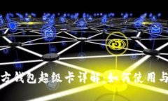以太坊官方钱包超级卡详解：如何使用