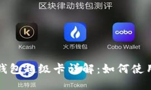 以太坊官方钱包超级卡详解：如何使用与投资策略