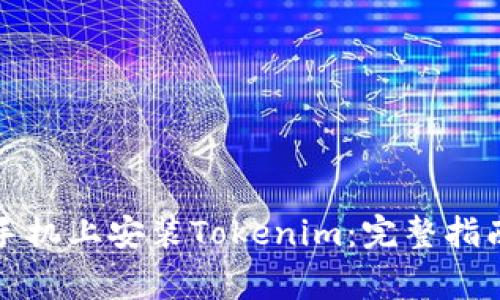如何在苹果手机上安装Tokenim:完整指南与注意事项