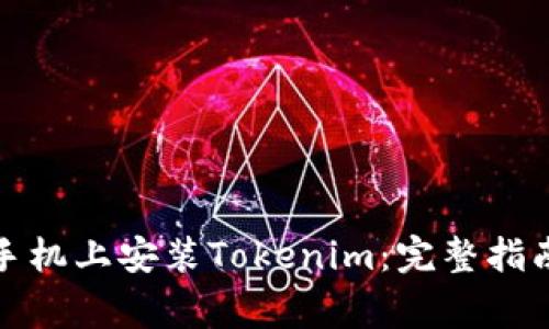 如何在苹果手机上安装Tokenim:完整指南与注意事项