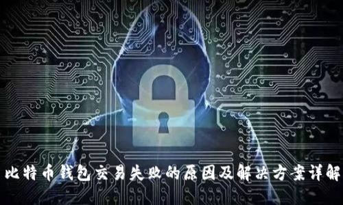 比特币钱包交易失败的原因及解决方案详解