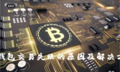 比特币钱包交易失败的原因及解决方案