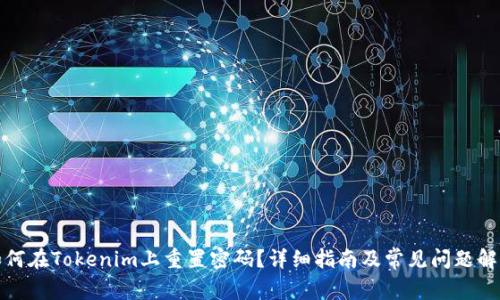 如何在Tokenim上重置密码?详细指南及常见问题解答
