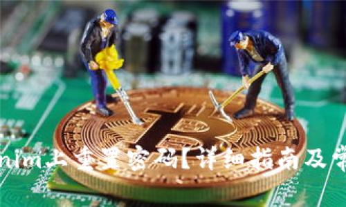 如何在Tokenim上重置密码?详细指南及常见问题解答