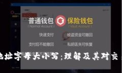 以太坊钱包地址字母大小写：理解及其