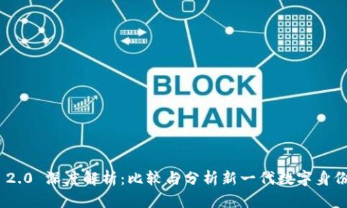 TokenIM 2.0 深度解析:比较与分析新一代数字身份管理工具