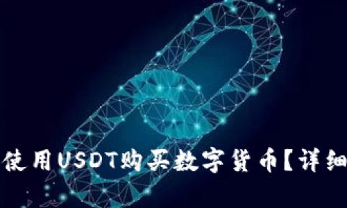 在TP钱包中如何使用USDT购买数字货币?详细步骤与技巧解析