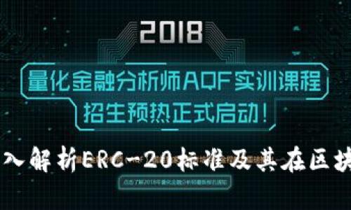 Tokenim:深入解析ERC-20标准及其在区块链中的应用