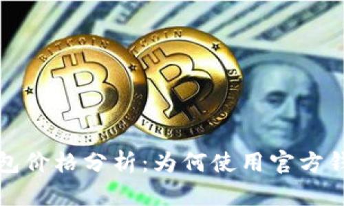 以太坊官方钱包价格分析:为何使用官方钱包是明智之举