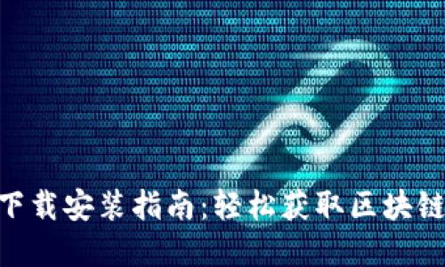 Tokenim官网下载安装指南:轻松获取区块链资产管理工具