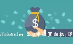 如何在Tokenim 2.0中设置相机：详尽指南