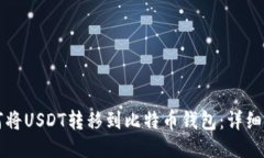 如何将USDT转移到比特币钱包：详细指