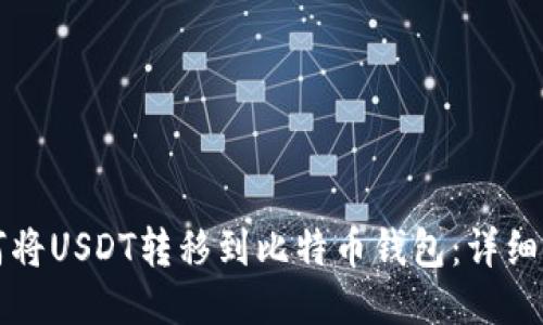 如何将USDT转移到比特币钱包:详细指南