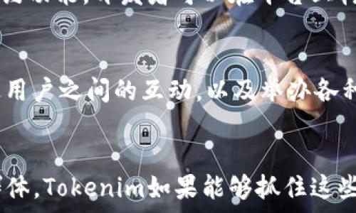   
Tokenim, 用户数量, 区块链, 加密货币/guanjianci  

Tokenim用户数量概述  
Tokenim作为一个区块链技术平台，其用户数量增长的速度引起了广泛关注。随着区块链和加密货币的快速发展，越来越多的用户开始接触和使用Tokenim平台。根据最新的数据，Tokenim的用户数量已经突破了数百万，表明这个平台在市场上的受欢迎程度不断上升。  

Tokenim用户增长的原因  
Tokenim用户数量的增长可以归结为多个因素。首先，区块链技术的普及带来了越来越多的投资者和用户。其次，Tokenim提供的产品和服务如钱包、交易平台、智能合约等，具备了良好的用户体验。此外，Tokenim通过不断的市场营销活动、社区建设，实现了用户粘性的提升。这些因素共同推动了平台的用户增长。  

Tokenim用户的具体特征  
对于Tokenim的用户而言，可以观察到一些明显的特征。Tokenim的用户群体主要由年轻群体构成，他们对新兴技术有较高的接受度。此外，大部分用户是投资者，他们希望通过Tokenim进行灵活的资产管理和投资。同时，也有一部分用户对区块链技术感兴趣，希望通过Tokenim加深对这一领域的理解和应用。  

总结与展望  
总体来看，Tokenim的用户数量正以稳步的姿态向前发展。未来，随着区块链技术的不断成熟和广泛应用，Tokenim有望吸引更多的用户加入。同时，平台的功能和服务也会不断推出，以满足用户多样化的需求。  

相关问题探讨  
1. Tokenim用户的主要构成是什么？  
Tokenim的用户主要可以分为几大类，首先是个人用户，这些用户大多是为了投资和交易加密货币而注册的。他们通常对市场敏感，喜欢追求短期盈利。其次是机构用户，包括小型投资公司、对冲基金等，这些用户通常资本较为雄厚，使用Tokenim来进行更为复杂的交易或投资策略。此外，还有一些开发者用户，比如区块链技术爱好者和项目创始人，他们使用Tokenim进行产品开发和技术测试。不同类型的用户在Tokenim上都有不同的需求，这也促使Tokenim不断完善自身的产品和服务，以满足这些用户的多样化需求。  

2. Tokenim提供哪些功能和服务吸引用户？  
Tokenim平台提供的功能和服务种类繁多，使其能够吸引不同需求的用户。首先是加密货币交易服务，用户可以方便地进行不同加密货币之间的交易，操作简单易懂。其次是Tokenim提供的钱包服务，用户可以安全存储自己的数字资产。同时，Tokenim还支持智能合约功能，开发者可以在平台上构建和部署自己的应用。此外，Tokenim还不定期推出各种促销活动，吸引用户增加交易量，这些功能和服务不断满足用户需求，提升了用户的活跃度和忠诚度。  

3. Tokenim在市场竞争中如何保持用户数量的增长？  
在加密货币的竞争市场中，Tokenim如何保持用户数量的增长是一项重要的挑战。首先，Tokenim需要不断用户体验，比如降低交易手续费、提高交易速度等。此外，平台也需要定期更新其技术，以保持在安全性、稳定性上的优势。Tokenim还应该注重社区的建设，通过用户之间的互动，以及举办各种线下活动来增强用户的归属感。同时，通过与其他大型的区块链项目进行合作，Tokenim可以扩大用户基础，进一步推动用户的不断增长。最后，精准的市场营销也是不可忽视的，Tokenim需要识别目标用户群体并制定有效的营销策略，以达到吸引新用户的目的。  

4. Tokenim的未来用户增长潜力如何？  
展望未来，Tokenim的用户增长潜力是值得关注的。根据行业发展趋势，区块链和加密货币正逐渐被更多的人接纳和理解，整体市场的扩张为Tokenim带来了机会。此外，随着法律法规的逐步完善，更多的机构和企业可能会参与到区块链项目中，从而带来新的用户群体。Tokenim如果能够抓住这些机遇，不断完善其平台功能，提升服务质量，将有望在市场中占据更大的份额。在此过程中，User feedback也将越来越成为产品迭代的重要参考，Tokenim需要关注用户需求的变化，适时地进行调整，以确保用户数量的持续增长。