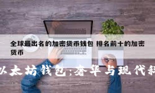 探索路易威登以太坊钱包:奢华与现代科技的完美结合