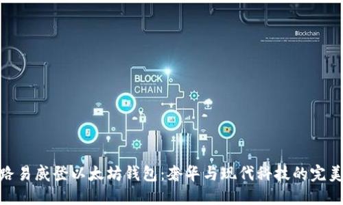 探索路易威登以太坊钱包:奢华与现代科技的完美结合