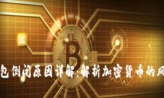 比特币钱包倒闭原因详解：解析加密货