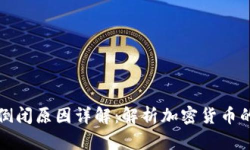 比特币钱包倒闭原因详解:解析加密货币的风险与挑战