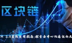 TokenIM 2.0离线使用指南：探索去中心化