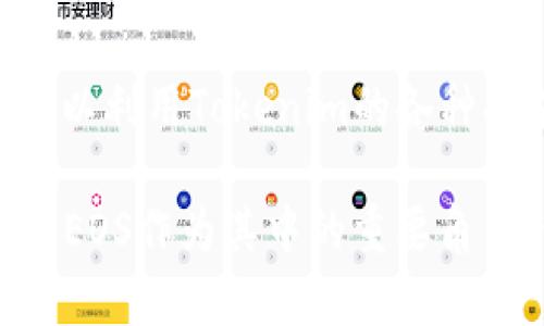   如何将EOS币存储在Tokenim钱包？ / 

 guanjianci EOS币, Tokenim钱包, 加密货币存储, 区块链技术 /guanjianci 

引言
随着区块链技术的迅速发展和加密货币的不断普及，越来越多的投资者开始关注如何安全、便捷地存储自己的数字资产。EOS币作为一种高性能的区块链平台以及其原生代币，愈发受到人们的关注。与此同时，Tokenim作为一种新的加密货币钱包，它具备便捷性和安全性，吸引了众多用户的关注。那么，EOS币可以存储在Tokenim中吗？本文将对这个问题进行深入分析，并提供实用的指引。

EOS币简介
EOS是一个开源的区块链平台，旨在支持去中心化应用（dApps）的开发。其共识机制基于Delegated Proof-of-Stake（DPoS）， 顾名思义，是通过委托的方式进行打块，提高了交易的速度和效率。EOS币（即EOS代币）是该平台的原生代币，用户可以用它进行交易费、能够使用特定的资源（如RAM，CPU和NET）等。

Tokenim简介
Tokenim是一款集成了多种加密货币的钱包，用户可以存储、管理和交易多种数字货币。该钱包以其用户友好的界面和强大的安全性受到广泛关注。Tokenim支持多种主流代币，并为用户提供了简便的操作流程，确保资金的安全性。除此之外，Tokenim还允许用户通过其平台进行多种加密货币的兑换，极大地方便了用户在不同代币之间的转移。

EOS币能否存在Tokenim里？
答案是肯定的，EOS币能够存储在Tokenim钱包里。用户只需按照以下步骤操作，便可将其EOS币存入Tokenim中：
ol
li下载并安装Tokenim应用：用户首先需要在他们的手机应用商店中搜索并安装Tokenim钱包应用。安装完成后，打开应用。/li
li创建钱包：若您是首次使用Tokenim，请选择‘创建钱包’选项并按照界面的指引完成钱包的创建过程。确保将私钥安全保存以免丢失。/li
li添加EOS币：在Tokenim应用中，找到添加代币的选项，搜索EOS币并添加至您的钱包中。此时，您应该会看到EOS币的余额为零。/li
li转入EOS币：通过其他交易所或钱包，将您的EOS币转入Tokenim钱包。您需要提供您Tokenim钱包中的EOS币地址，并在发送前 double-check 地址是否正确，以防发送错误。/li
/ol

通过以上步骤，您就可以在Tokenim钱包中安全存储您的EOS币。需要注意的是，请确保您下载的是官方版本的Tokenim钱包，以避免安全风险。

在Tokenim钱包中如何管理和交易EOS币
一旦将EOS币存入Tokenim钱包，用户就可以开始进行管理和交易。Tokenim提供了一系列功能，帮助用户有效管理其加密资产：
ol
li查看余额和交易历史：用户在Tokenim中可以随时查看EOS币的余额和最近的交易历史，确保实时掌控资产状况。/li
li转账功能：Tokenim支持EOS币的转账，用户可以通过输入收款方的地址和金额，方便快捷地将EOS币发送给他人。/li
li抵押和投注：一些EOS相关的应用提供抵押方式，用户可以通过Tokenim的钱包参与到这些应用中，如投票或质押获取收益。/li
li访问去中心化应用：Tokenim钱包允许用户与EOS区块链上各类去中心化应用（如去中心化交易所、游戏等）进行交互，提供更多的使用场景。/li
/ol

常见问题解答

h41. Tokenim钱包安全吗？/h4
Tokenim钱包被设计为安全的数字资产管理工具，然而，任何数字钱包的安全性都依赖于用户自己的管理。从技术上讲，Tokenim采取了多种安全措施，包括加密存储和双重身份验证等，以确保用户的资产安全。但用户也需要采取一些安全措施，如合理管理自己的私钥，不轻易分享账户信息，不在不安全的网络环境下进行交易等。

h42. 如何恢复丢失的Tokenim钱包？/h4
如果您不小心丢失了Tokenim钱包或忘记了相关信息，恢复钱包一般需要您掌握您的助记词或私钥。只需在Tokenim应用中选择“导入钱包”选项，然后按照指引输入助记词或私钥，就可找回您的钱包。如未保存助记词，恢复钱包将非常困难，因此，建议用户在创建钱包时务必将助记词妥善保管。

h43. Tokenim钱包与其他钱包相比有什么优势？/h4
Tokenim钱包相比其他钱包，具有用户友好的界面、良好的客服支持和多币种支持的优势。另外，Tokenim专注于提供去中心化应用的功能，用户可以方便地访问各种EOS生态系统中的应用，这使其在某种程度上优于一些只支持简单存储和转账的传统钱包。值得一提的是，Tokenim还具有集成的交易平台，使用户可以直接在钱包内进行交易，无需转移到外部交易所。

h44. EOS币在Tokenim钱包的存取费用如何？/h4
在Tokenim钱包中存取EOS币的费用因网络和平台政策而异。通常，EOS网络在进行转账时会收取少量的手续费，具体费用取决于当时网络的繁忙程度和手续费设置。不过，Tokenim本身不会对用户存取EOS币收取额外的费用。总而言之，用户需要留意EOS网络的手续费，并在合适的时机进行交易，以降低相关成本。

结论
EOS币可以安全地存储在Tokenim钱包中，用户可以利用Tokenim便捷地管理和交易自己的EOS资产。通过本文介绍的操作步骤和注意事项，用户可以轻松将EOS币转入Tokenim，还可以利用Tokenim的各种功能，使得数字资产管理更为简单高效。在投资和管理加密货币的过程中，安全与便捷是保证用户体验的最重要因素，用户务必要保持警惕，合理利用钱包中的各项功能。

通过进一步了解和实践，投资者能够从中获得更多收益，同时也可以享受区块链世界带来的种种便利。在未来，Tokenim可能会不断更新和完善其功能，以适应加密货币市场的变化，而EOS作为其中的重要角色，仍将保持着活跃的市场态势。