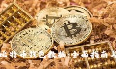 如何更新比特币钱包数据：全面指南与