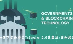 如何下载和安装Tokenim 2.0苹果版：详细