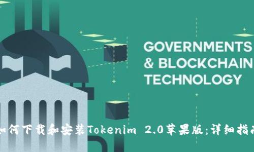 如何下载和安装Tokenim 2.0苹果版:详细指南