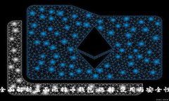 全面解析桌面比特币钱包：选择、使用