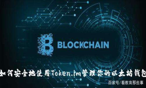 如何安全地使用Token.im管理你的以太坊钱包