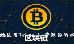 如何安全地使用Token.im管理你的以太坊