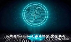 如何将Tokenim兑换为现金：完整指南