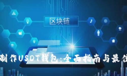 如何制作USDT钱包：全面指南与最佳实践