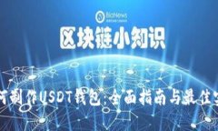 如何制作USDT钱包：全面指南与最佳实