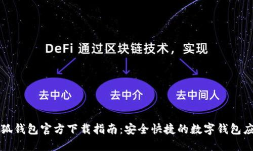 小狐钱包官方下载指南:安全快捷的数字钱包应用