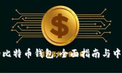 制作完美的比特币钱包：全面指南与中