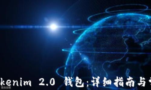 如何激活 Tokenim 2.0 钱包:详细指南与常见问题解答