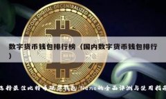 选择最佳比特币硬件钱包：Neno的全面