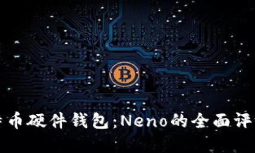 选择最佳比特币硬件钱包:Neno的全面评测与使用指南