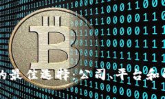 区块链钱包开发的最佳选择：公司、平