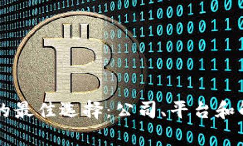 区块链钱包开发的最佳选择:公司、平台和解决方案全面解析