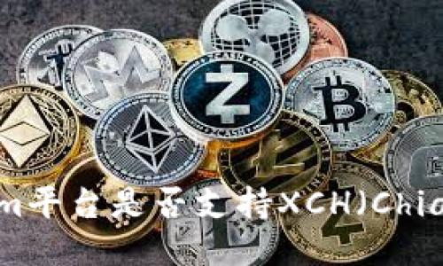 Tokenim平台是否支持XCH(Chia)交易?
