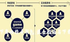 如何安全下载比特币钱包：最全指南与
