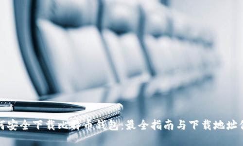 如何安全下载比特币钱包：最全指南与下载地址信息