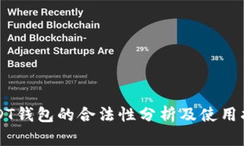 USDT钱包的合法性分析及使用指南