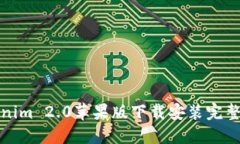 Tokenim 2.0苹果版下载安装完整教程