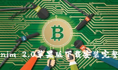 Tokenim 2.0苹果版下载安装完整教程